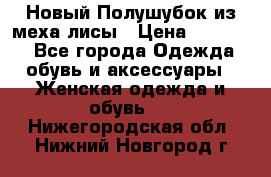 Новый Полушубок из меха лисы › Цена ­ 40 000 - Все города Одежда, обувь и аксессуары » Женская одежда и обувь   . Нижегородская обл.,Нижний Новгород г.